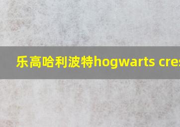 乐高哈利波特hogwarts crests